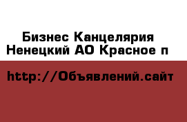 Бизнес Канцелярия. Ненецкий АО,Красное п.